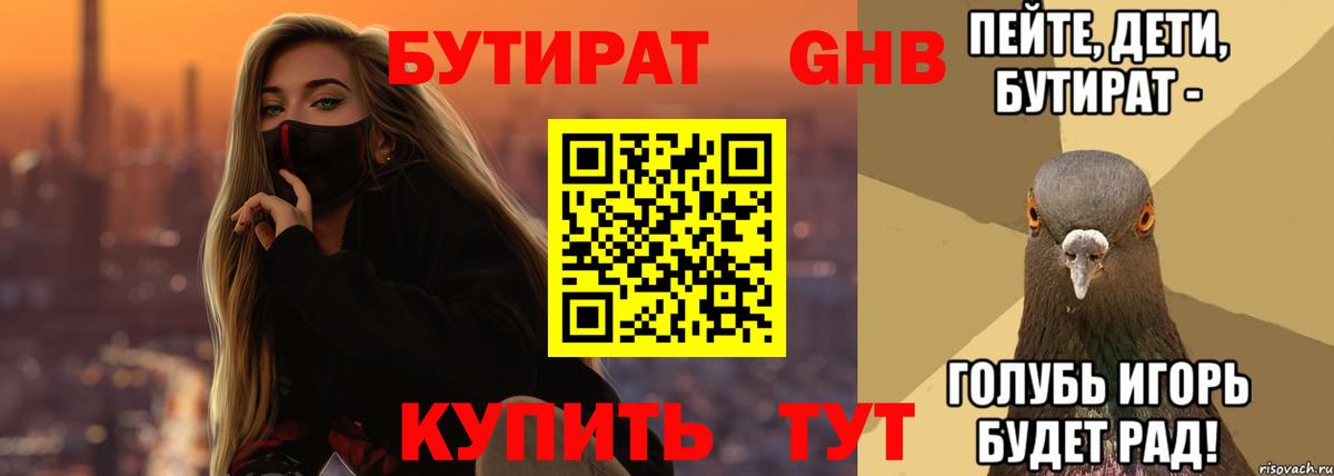 БУТИРАТ Butirat Королёв