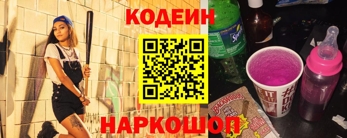 Codein Purple Drank  Вход с VPN  Кодеиновый сироп Lean Purple Drank  Королёв 