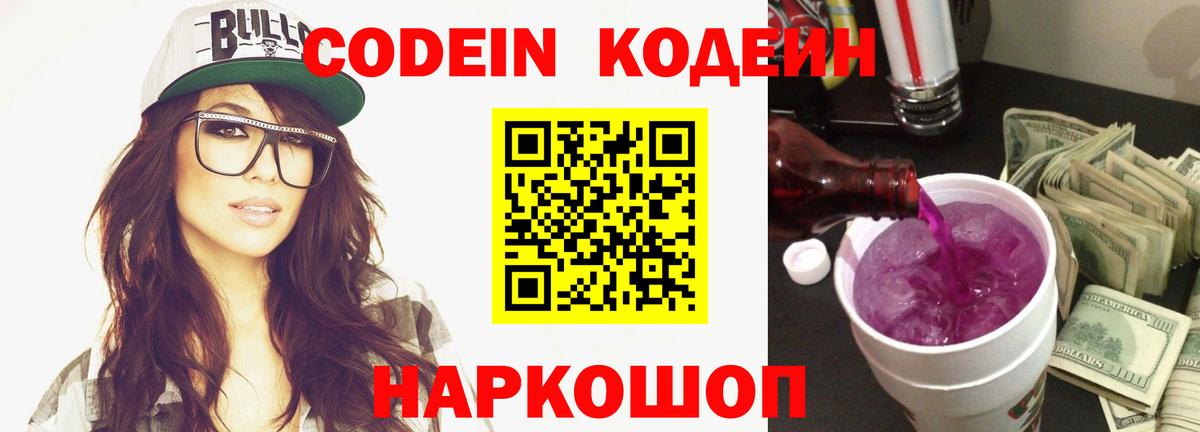 Codein напиток Lean (лин) Королёв