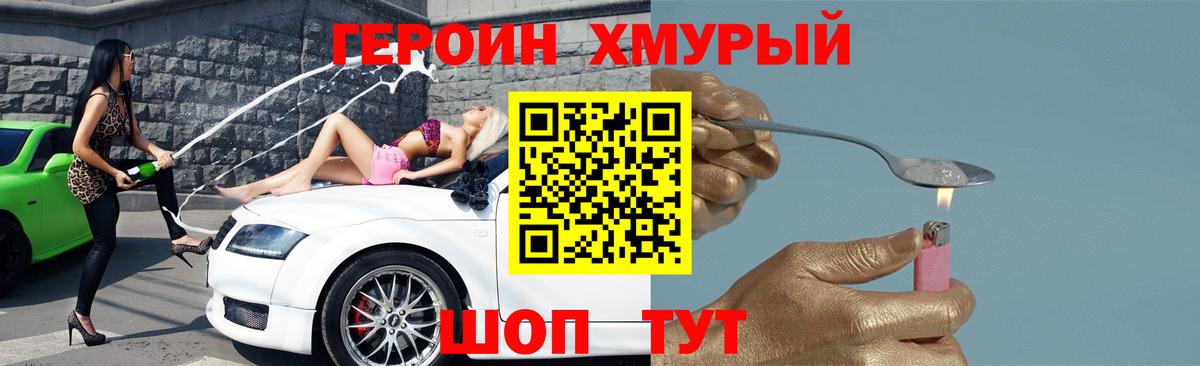 Героин  ГЕРОИН Heroin  Вход с VPN  Королёв 